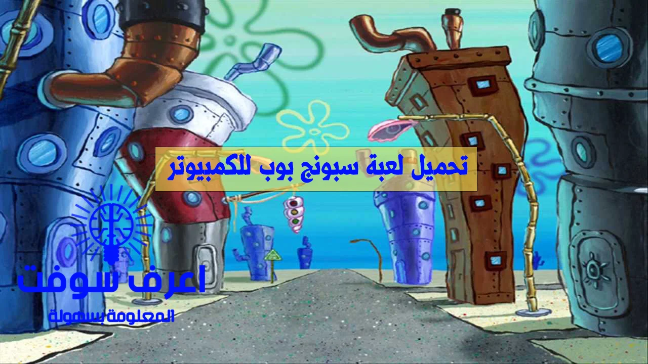تحميل لعبة سبونج بوب للكمبيوتر