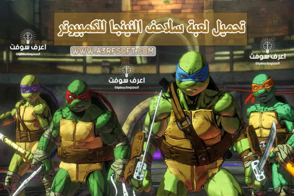 تحميل لعبة سلاحف النينجا الاصلية للكمبيوتر من ميديا فاير 1 تحميل لعبة سلاحف النينجا للكمبيوتر