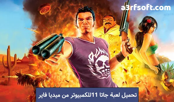 تحميل لعبة جاتا 11 للكمبيوتر من ميديا فاير الاصلية