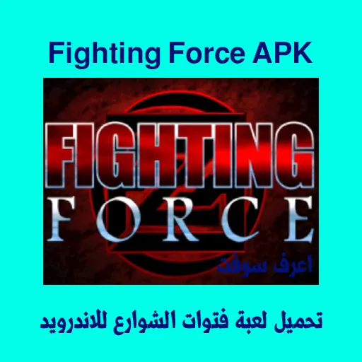 تحميل لعبة فتوات الشوارع للاندرويد من ميديا فاير