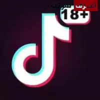 تحميل تيك توك🔞 زائد 18 (تنزيل تيك توك 🔞) للكبار فقط +18 مهكر