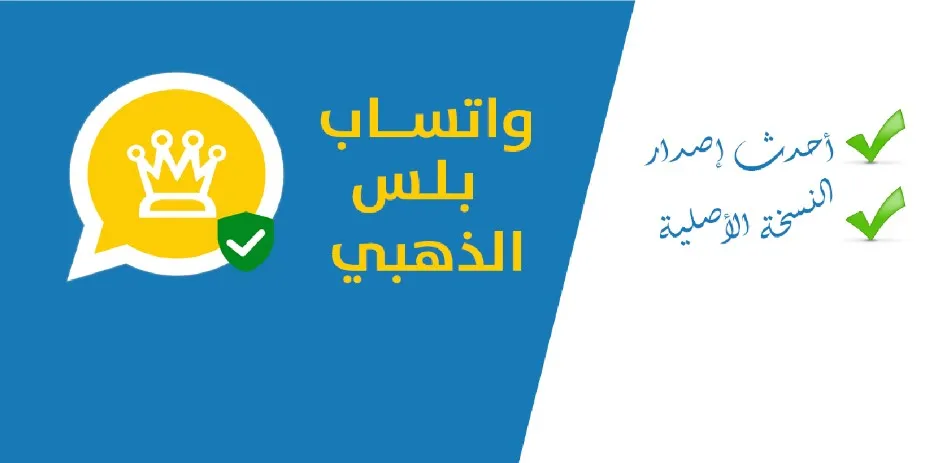 تنزيل افضل نسخه واتساب بلس الذهبي
