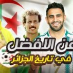 أفضل الرياضيين الجزائريين عبر التاريخ 9 hq720