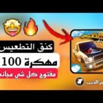 تحميل لعبة كنق التعطيس مهكرة - أحدث وأفضل المحتوى المرئي 2026 6 تحميل لعبة كنق التعطيس مهكرة