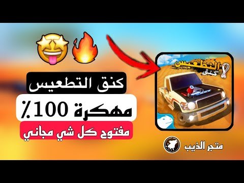 تحميل لعبة كنق التعطيس مهكرة - أحدث وأفضل المحتوى المرئي 2026 1 تحميل لعبة كنق التعطيس مهكرة