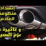 أسباب ضعف سحب وتسارع السيارة وعلاقة ذلك بحساس الشكمان وفلتر الهواء