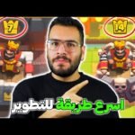 مشاهدة أسرار احتراف لعبة كلاش رويال (Clash Royale) وتشكيلات الوصول للدوري الأخير - فيديوهات مختارة 2026 23 أسرار احتراف لعبة كلاش رويال (Clash Royale) وتشكيلات الوصول للدوري الأخير