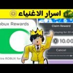 أسرار لعبة روبلوكس (Roblox): كيف تجلب روبوكس مجاناً ودخول المابات السرية؟