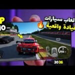 أفضل ألعاب سيارات سباق وتفحيط واقعية للأندرويد والآيفون لعام 2026