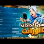 أفضل إعدادات الرسومات في لعبة فالورانت (Valorant) لزيادة الفريمات وسرعة الحركة