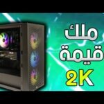 أفضل تجميعة كمبيوتر للألعاب (جيمنج بي سي) تشغل كافة الألعاب بدقة 2K - أفضل الفيديوهات والشروحات 2026 8 أفضل تجميعة كمبيوتر للألعاب (جيمنج بي سي) تشغل كافة الألعاب بدقة 2K
