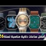 أفضل ساعات ذكية (Smartwatch) متوافقة مع الأندرويد والآيفون بأسعار اقتصادية - أحدث وأفضل المحتوى المرئي 2026 23 أفضل ساعات ذكية (Smartwatch) متوافقة مع الأندرويد والآيفون بأسعار اقتصادية