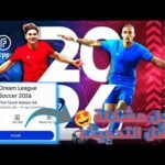 تحميل لعبة دريم ليج سوكر 2026 (DLS 2026) التحديث الجديد وتطوير الفريق