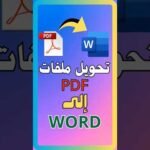 تطبيق تحويل ملفات PDF إلى Word باللغة العربية بدون أخطاء في الحروف