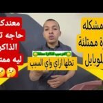 مشاهدة حل مشكلة استهلاك مساحة التخزين "ملفات النظام وأخرى" في هواتف أندرويد - فيديوهات مختارة 2026 24 حل مشكلة استهلاك مساحة التخزين "ملفات النظام وأخرى" في هواتف أندرويد