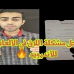 حل مشكلة الخروج المفاجئ (Crash) للألعاب الثقيلة في هواتف الفئة الاقتصادية