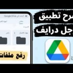 شرح تطبيق جوجل درايف ورفع الملفات وتوسيع المساحة السحابية المجانية