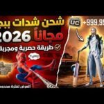 طريقة شحن شدات ببجي موبايل مجاناً بطرق مضمونة ورسمية لعام 2026