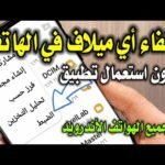 كيفية إخفاء الصور والفيديوهات في الآيفون والأندرويد بدون أي تطبيقات خارجية