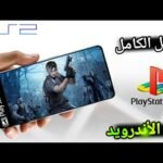 كيفية تشغيل ألعاب بلايستيشن 2 على الموبايل باستخدام محاكي AetherSX2