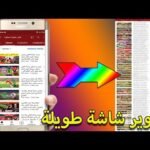 كيفية تصوير لقطة شاشة طويلة (Long Screenshot) في جميع أنواع الموبايلات - أحدث وأفضل المحتوى المرئي 2026 25 كيفية تصوير لقطة شاشة طويلة (Long Screenshot) في جميع أنواع الموبايلات