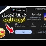 كيفية تنزيل فورت نايت (Fortnite) على أجهزة الأندرويد غير المدعومة رسمياً - أفضل الفيديوهات والشروحات 2026 24 كيفية تنزيل فورت نايت (Fortnite) على أجهزة الأندرويد غير المدعومة رسمياً