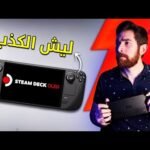 مراجعة جهاز Steam Deck OLED: هل هو أفضل جهاز ألعاب محمول حالياً؟