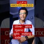 مقارنة بين شاشات AMOLED و IPS LCD: أيهما أفضل للعين وعمر البطارية؟ - أفضل الفيديوهات والشروحات 2026 18 مقارنة بين شاشات AMOLED و IPS LCD: أيهما أفضل للعين وعمر البطارية؟