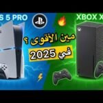 مقارنة بين منصتي PlayStation 5 Pro و Xbox Series X: من يملك الأداء الأقوى؟ - أفضل الفيديوهات والشروحات 2026 22 مقارنة بين منصتي PlayStation 5 Pro و Xbox Series X: من يملك الأداء الأقوى؟